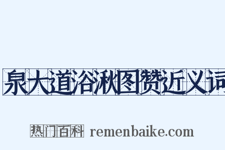 泉大道浴湫图赞近义词是什么意思的图片